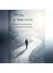 Артем Демиденко - Путь к чистоте: Искусство избавления от негативных влияний