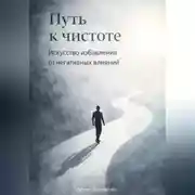Постер книги Путь к чистоте: Искусство избавления от негативных влияний