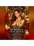 Лилия Роуз - Когда мужчина отдаляется: правда, которую женщины не слышали о любви, страхе и эмоциональной близости