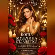 Постер книги Когда мужчина отдаляется: правда, которую женщины не слышали о любви, страхе и эмоциональной близости