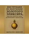 Николай Щербатюк - Инструкция по получению Золотого Эликсира, или как перестать быть бесполезной биомассой