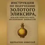 Постер книги Инструкция по получению Золотого Эликсира, или как перестать быть бесполезной биомассой