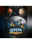 Дмитрий Вектор - Церера пробуждается