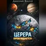 Постер книги Церера пробуждается