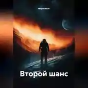 Постер книги Второй шанс