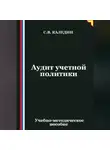 Сергей Каледин - Аудит учетной политики