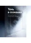 Артем Демиденко - Тень в сознании: Как освободиться от негативных мыслей