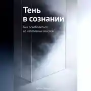 Постер книги Тень в сознании: Как освободиться от негативных мыслей