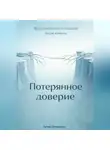 Артем Демиденко - Потерянное доверие: Восстановление отношений после измены