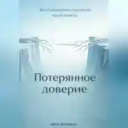 Постер книги Потерянное доверие: Восстановление отношений после измены