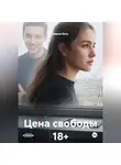 Мария Вель - Цена свободы 18+