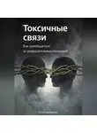 Артем Демиденко - Токсичные связи: Как освободиться от разрушительных отношений