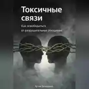 Постер книги Токсичные связи: Как освободиться от разрушительных отношений