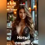 Постер книги Ноты печали