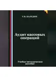 Сергей Каледин - Аудит кассовых операций