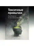 Артем Демиденко - Токсичные привычки: Освобождение от негативного мышления