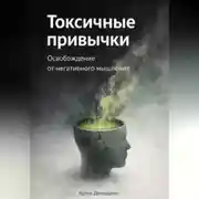 Постер книги Токсичные привычки: Освобождение от негативного мышления