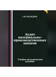 Сергей Каледин - Аудит материально-производственных запасов