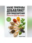 Андрей Попов - Какие приправы добавляют для пищеварения: вся правда