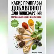 Постер книги Какие приправы добавляют для пищеварения: вся правда