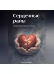 Артем Демиденко - Сердечные раны: Исцеление после измены