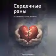 Постер книги Сердечные раны: Исцеление после измены