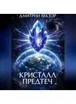 Дмитрий Вектор - Кристалл Предтеч