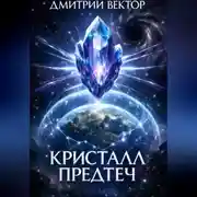 Постер книги Кристалл Предтеч