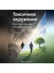 Артем Демиденко - Токсичное окружение: Как выбрать здоровую атмосферу для жизни