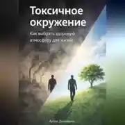 Постер книги Токсичное окружение: Как выбрать здоровую атмосферу для жизни