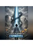 Дмитрий Вектор - Последняя структура