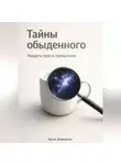 Артем Демиденко - Тайны обыденного: Увидеть чудо в привычном