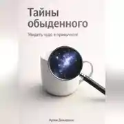 Постер книги Тайны обыденного: Увидеть чудо в привычном