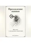 Артем Демиденко - Преодоление паники: Ваш ключ к внутреннему спокойствию