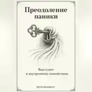 Постер книги Преодоление паники: Ваш ключ к внутреннему спокойствию