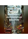 Культуролог - Комические письма: переписка с неожиданным финалом