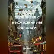 Постер книги Комические письма: переписка с неожиданным финалом