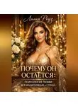 Лилия Роуз - Почему он остаётся: психология любви без манипуляций и страха