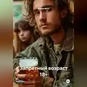 Постер книги Запретный возраст 18+