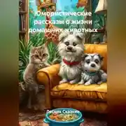 Постер книги Юмористические рассказы о жизни домашних животных