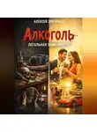 Алексей Звягинцев - Алкоголь легальная зависимость