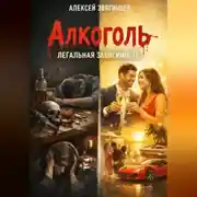 Постер книги Алкоголь легальная зависимость