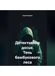 Сергей Чувашов - Детективное досье. Тень бамбукового леса