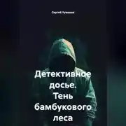 Постер книги Детективное досье. Тень бамбукового леса