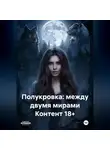 Мария Вель - Полукровка: между двумя мирами Контент 18+