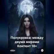 Постер книги Полукровка: между двумя мирами Контент 18+