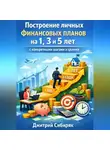 Дмитрий Сибиряк - Построение личных финансовых планов на 1. 3 и 5 лет с конкретными шагами и целями