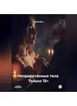 Мария Вель - Неприручённые тела Только 18+