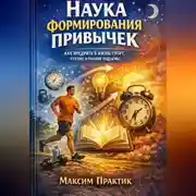 Постер книги Наука формирования привычек. Как внедрить в жизнь спорт, чтение и ранние подъемы