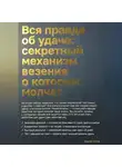 Андрей Попов - Вся правда об удаче: секретный механизм везения о котором молчат